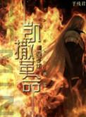 凯撒革命西子绪
