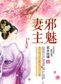 邪魅妻主TXT百度