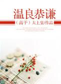 温良恭俭让下一句