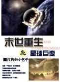 末世重生之星球巨变评论