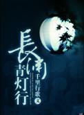 长渊青灯行 类似