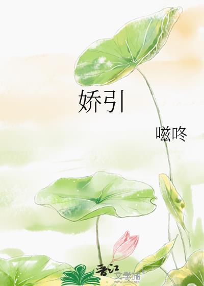 娇引温抒裴译