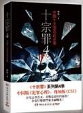 十宗罪前传是真实事件吗