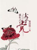 重生之太子太重口