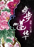 步步莲华清歌一片晋江