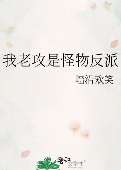 我老攻是怪物反派墙沿欢笑