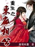 重生之东厂相公 讲什么