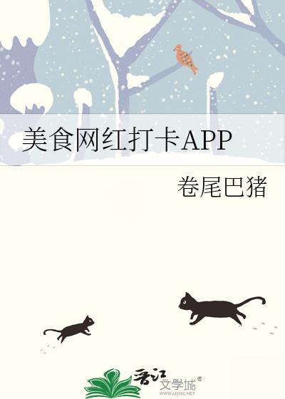 美食网红打卡APP作者卷尾巴猪