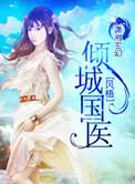 倾城国医微盘