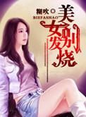 美女发热