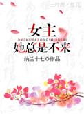 女主她总是不来 ...