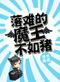 落难的魔王不如猪简介