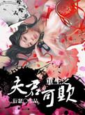 重生之夫君可欺 肉