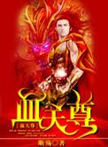 血天尊龙城