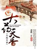 大药天香番外萧曜