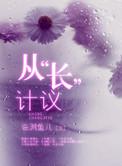 从长计议是什么意思?