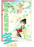 姐姐重生到十一年后