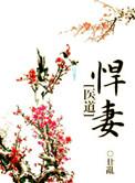 悍妻推荐