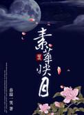 素华映月全文阅读
