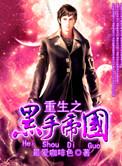 重生之黑帝的重生妻
