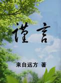 谨言慎微的意思是什么