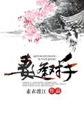 妻逢对手前夫请接招的