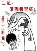 二呆快滚到我怀里来