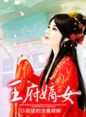 王府嫡女重生
