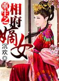 重生之相府嫡女漫画