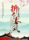 折尽春风讲的什么