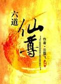 六道仙尊在线阅读