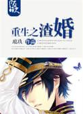 重生之渣夫