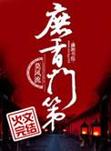 庶香门第免费阅读