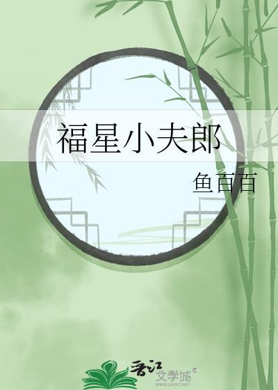 福星小夫郎by酒一枝番外