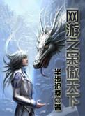 网游之枭傲天下(书坊)