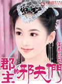 郡主的邪恶夫君潇潇十香