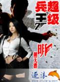 超级兵王 明朝无酒