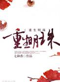 重生明珠TXT