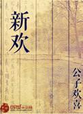 新欢对旧恨