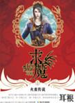求魔txt完整版