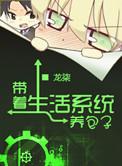 带着生活系统穿古代txt