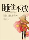睡住不放笔趣阁