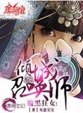 腹黑狂女倾城召唤师 第324章