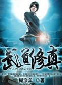 武道修仙百度百科