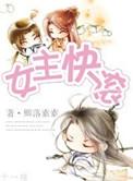 女主快穿的完结