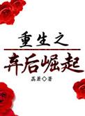 2、重生之弃后崛起