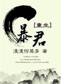 暴君重生后有了读心术 爱吃小西红柿