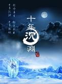 十年沉渊在线阅读