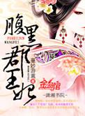 腹黑郡王妃番外续写