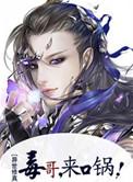来口锅!txt